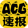 ACG�ٱ�(������Ѷ����)app3.1.8��׿���°�