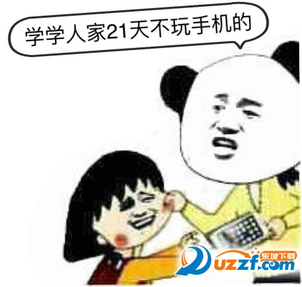 21天不玩手机表情包生成器