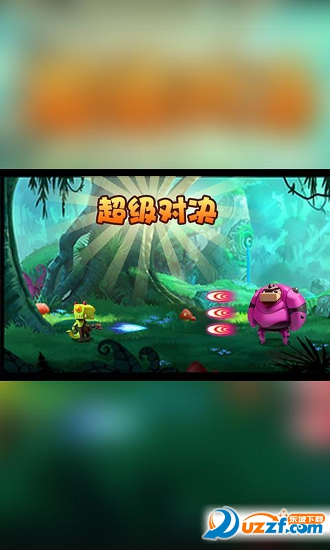 超级对战无敌版游戏介绍