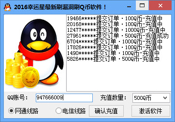 2016幸运星最新刷漏洞刷Q币软件