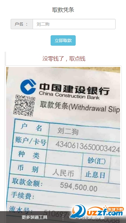 中国建设银行取款凭条装逼图片生成器