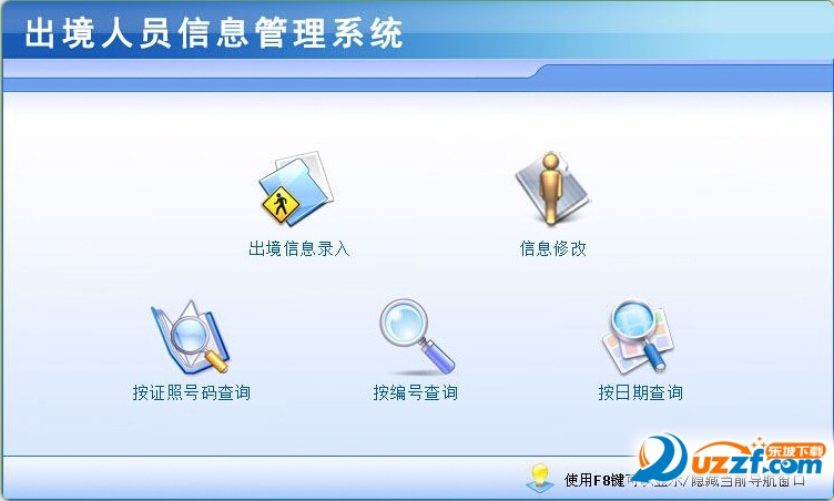 出境人员信息管理系统10最新免费版