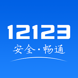 ���ֽ���12123app1.1.1��׿������
