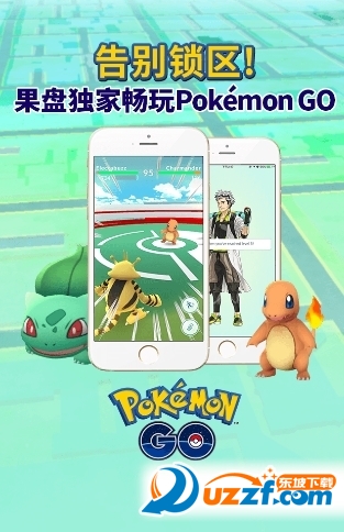 果盘pokemon go解锁地区版截图