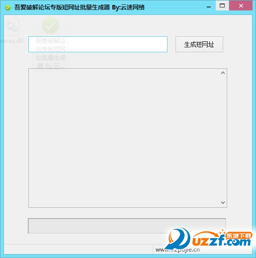 吾爱破解论坛专版短网址批量生成器