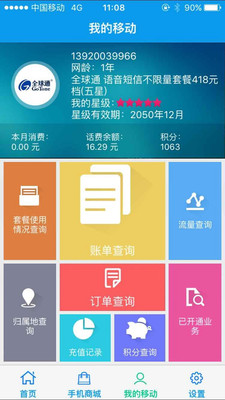 天津移动网上营业厅app下载截图