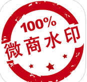 微商水印pro iOS版5.2.75官网苹果版