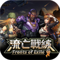 ս(Fronts of Exile)1.1.2׿°