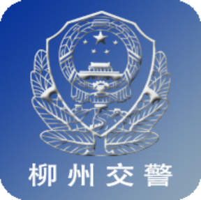 柳州交警手機版(柳州車管通app)2.6.0 官網最新版