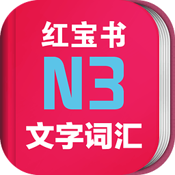 日语N3红宝书