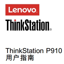 ThinkStation P910(30B8 30B9)ûָ