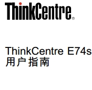 ThinkCentre E74s(10KT)ʹ˵