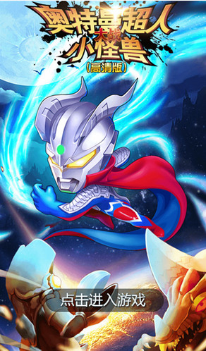 奥特曼超人大战小怪兽破解版好不好_奥特曼超人大战小怪兽破解版用户评价_东坡下载