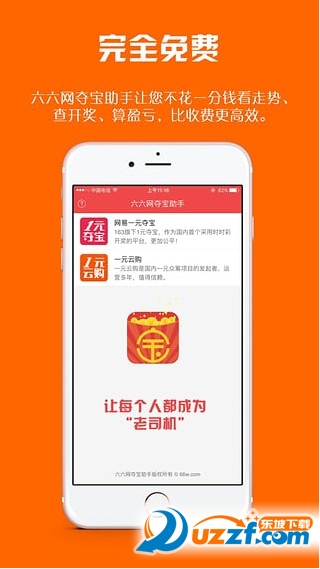 66网夺宝助手手机客户端下载|夺宝助手app(一