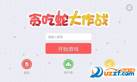 贪吃蛇大作战联机版截图