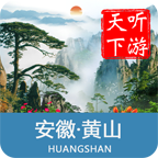 黄山导游app(黄山风景区旅游行程指南)6.1.6安卓最新版