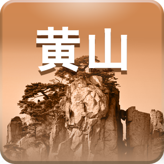 黄山app(黄山旅游自助攻略)1.0手机最新版