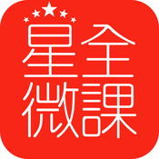 星全微课app(美容美发知识学习)1.0.6  最新苹果版