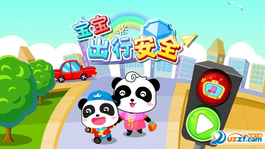 宝宝出行安全宝宝巴士截图