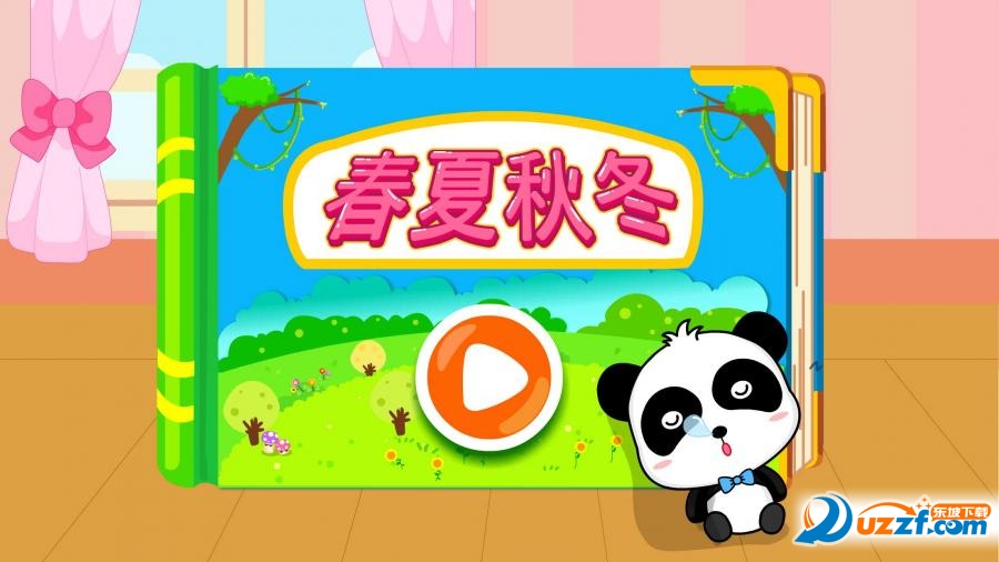 春夏秋冬宝宝巴士截图