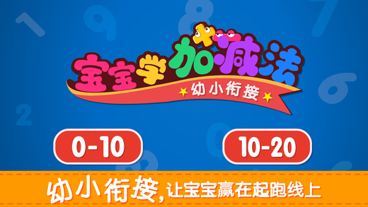 宝宝学加减法游戏截图