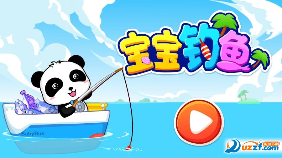 宝宝钓鱼截图