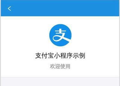 支付宝小程序曝光!支付宝小程序介绍