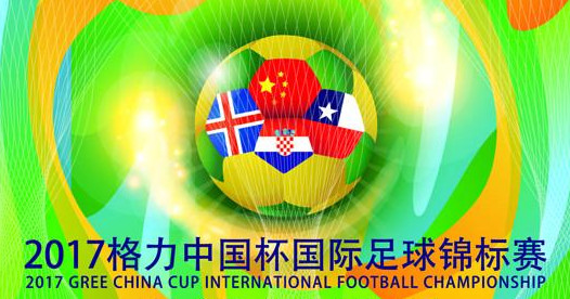2017中国杯赛程表|2017中国杯足球赛程表免费