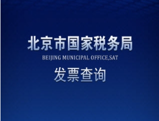 北京市国家税务局发票查询app|北京市国家税务