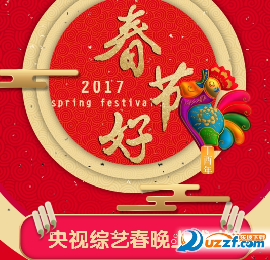央视综艺春晚app|2017年央视春晚直播app1.0