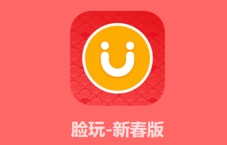 脸玩春节祝福视频制作软件|脸玩app新春版1.0