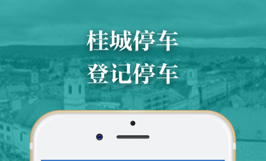 桂城停车app下载|桂城停车苹果版1.6.0 官方最新版
