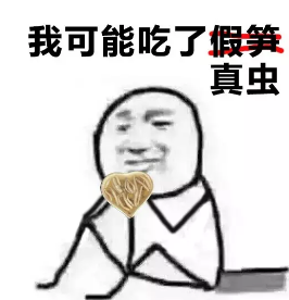 我可能吃了假饭表情图片大全高清无水印版