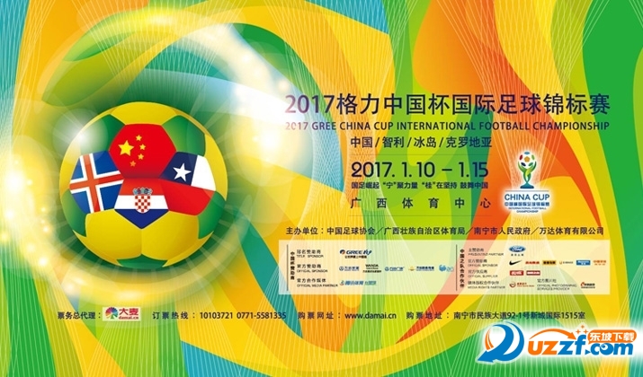 2017中国杯足球赛程表