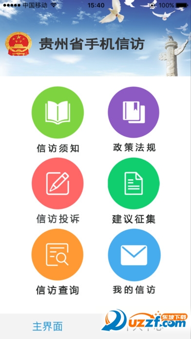 贵州手机信访