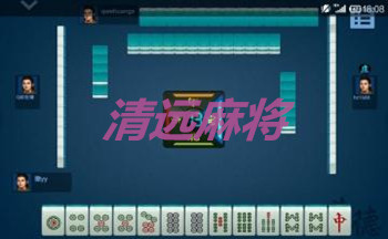 清远麻将大全