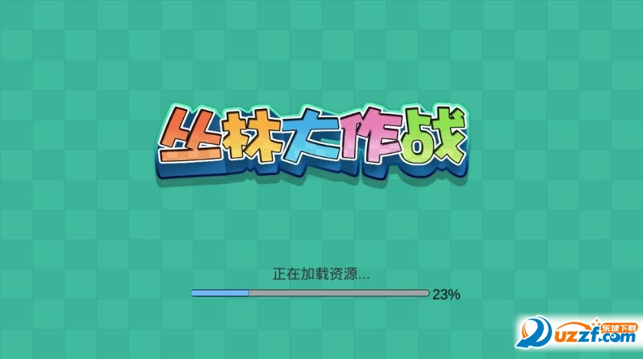 丛林大作战彩蛋版截图