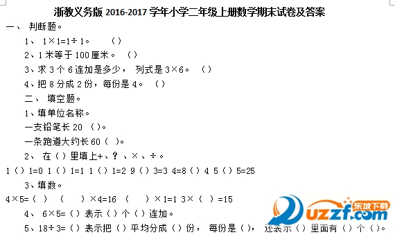 浙教义务版2017-2018学年小学二年级上册数学