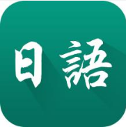 日语家教 V2.09 免费版