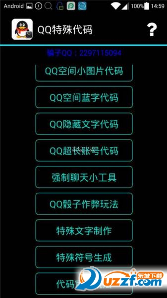 qq特殊代码软件下载-qq特殊代码生成器6.7 安卓更新修复版-东坡下载