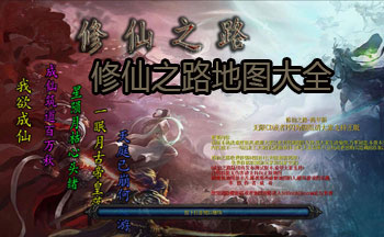 修仙之路地图大全