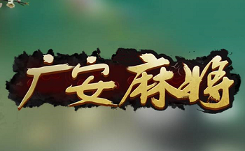 �㰲�齫��ȫ