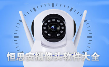 恒思安摄像头
