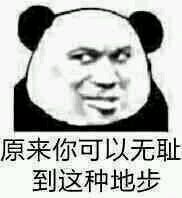 熊猫头借钱表情包无水印版