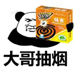 大哥抽烟熊猫头表情包是一款非常搞笑的系列表情包,熊猫头是很多表情