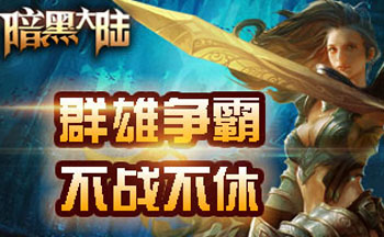 暗黑大陆手游合集