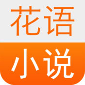 花语小说阅读app1.0iOS手机版