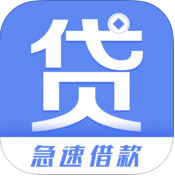 急贷1.0 急速版