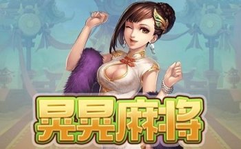 晃晃麻将合集