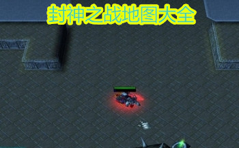 封神之战地图大全